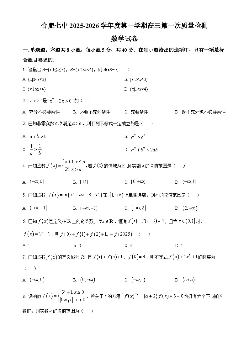 安徽省合肥市第七中学2025-2026学年高三上学期第一次质量检测数学试卷第1页