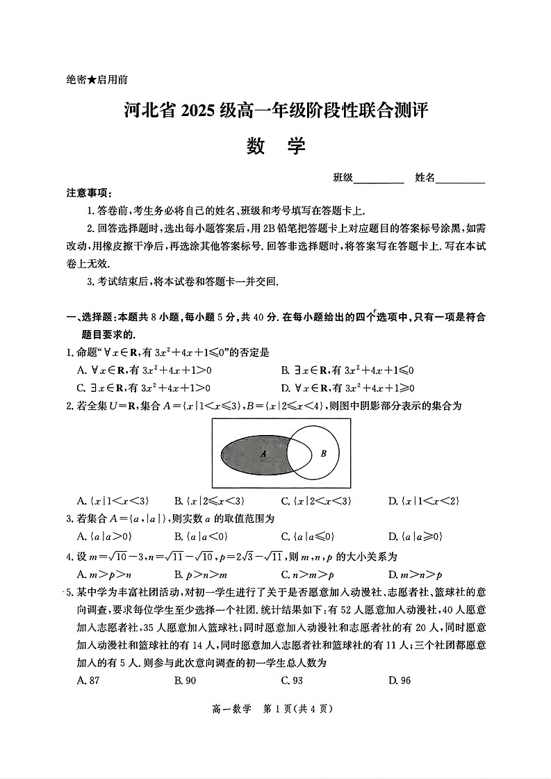 河北省2025-2026学年高一上学期9月月考测评数学试卷第1页