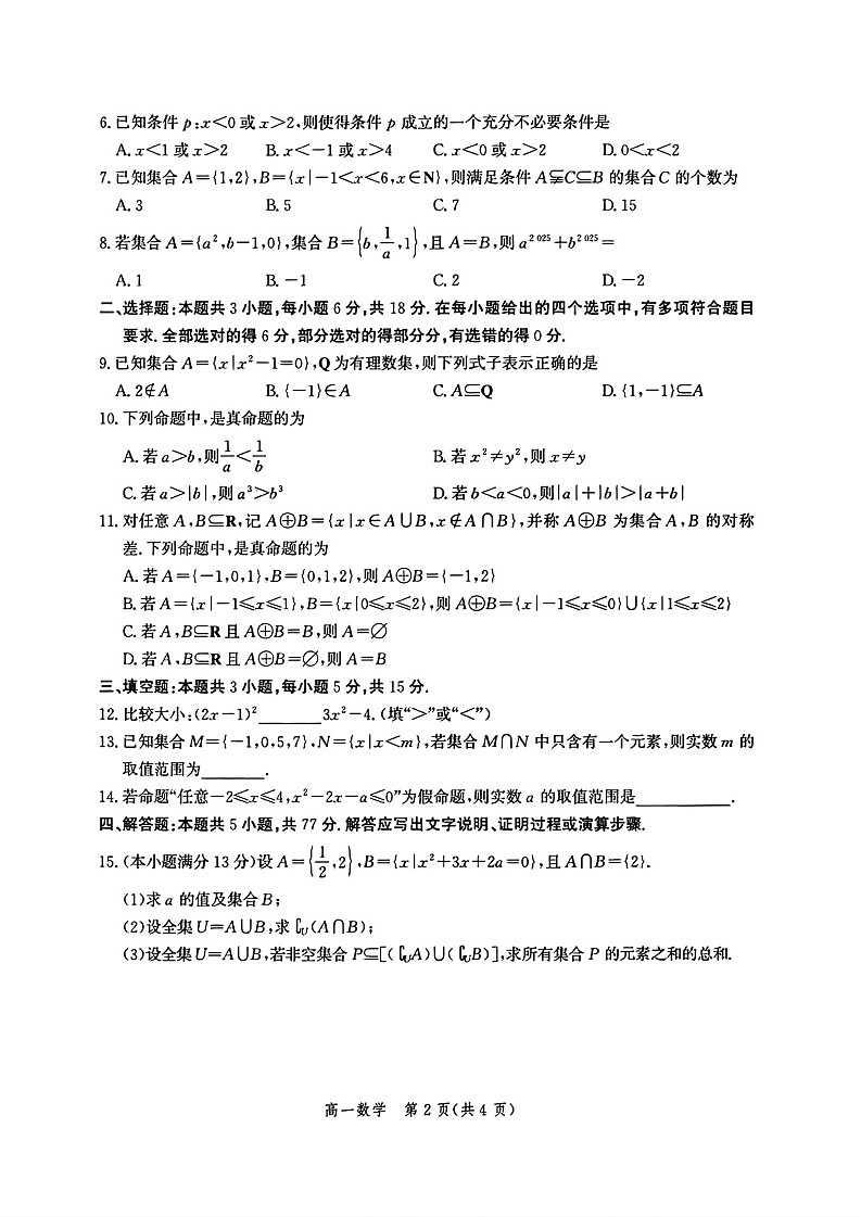 河北省2025-2026学年高一上学期9月月考测评数学试卷第2页