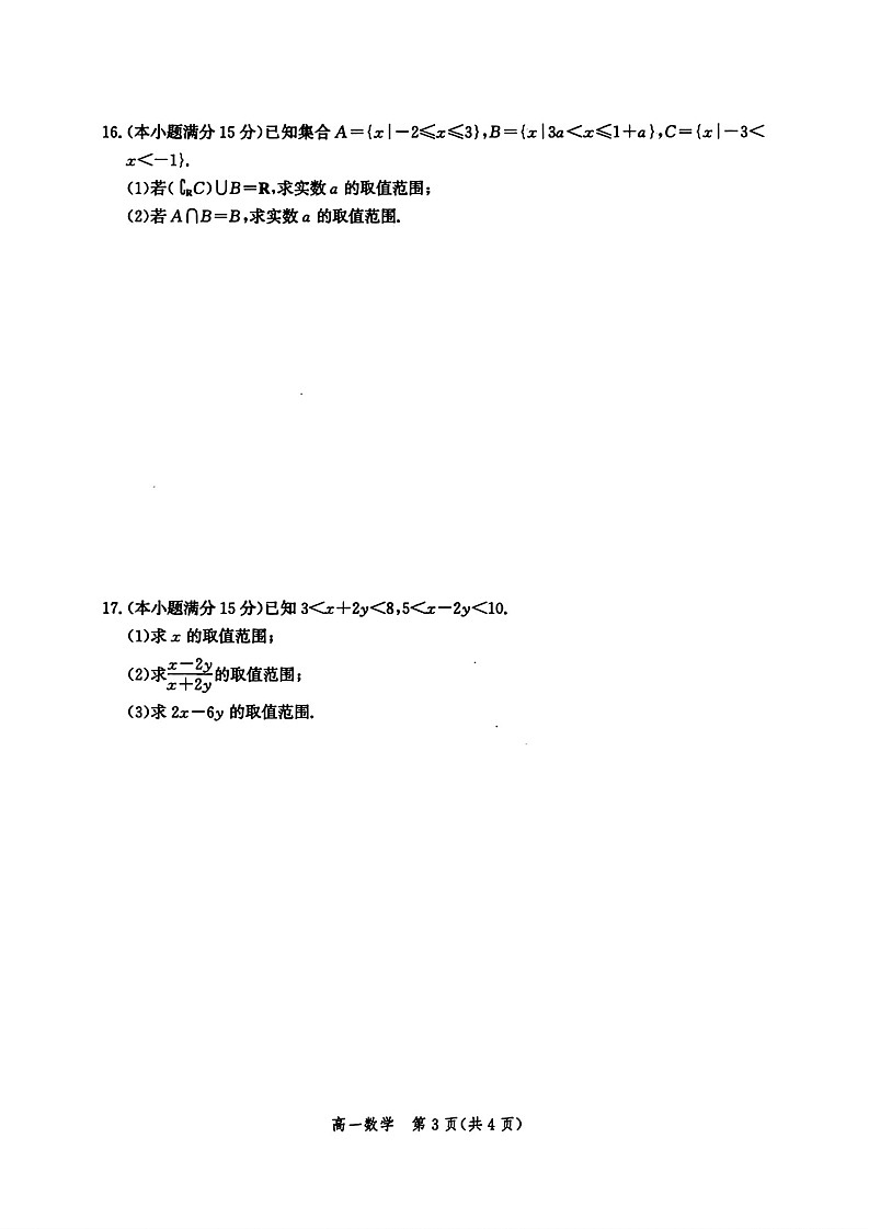 河北省2025-2026学年高一上学期9月月考测评数学试卷第3页