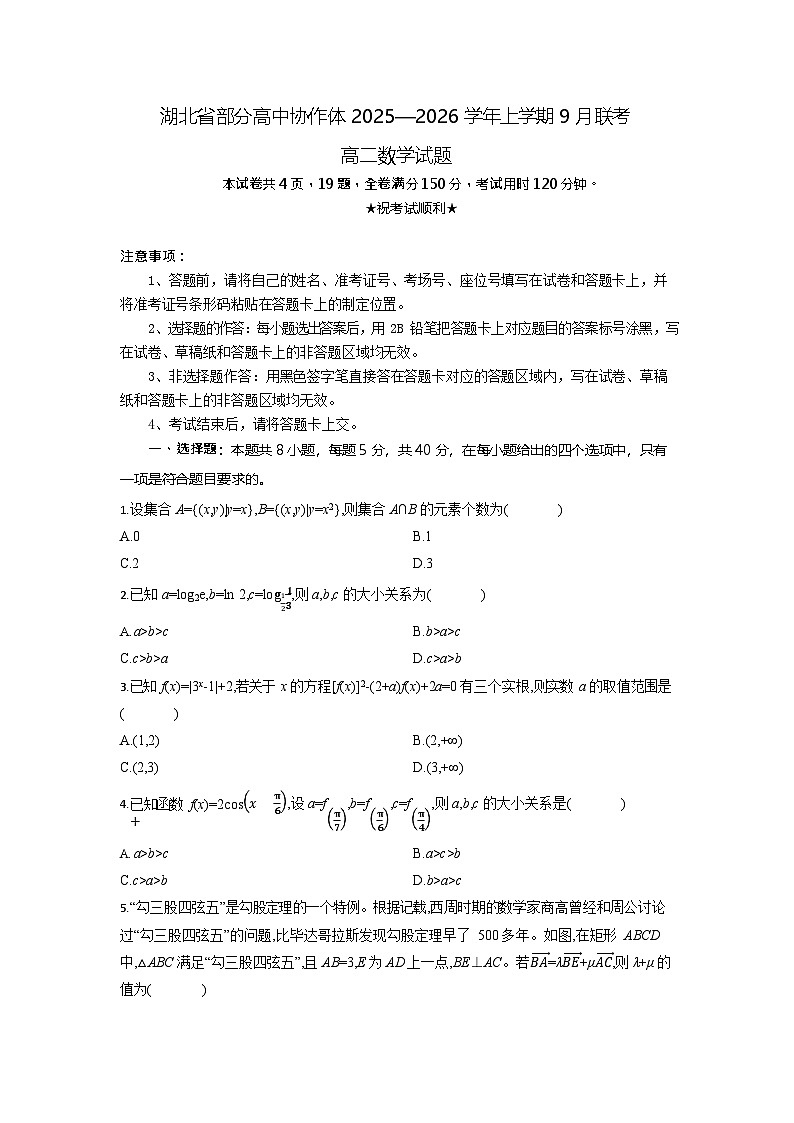 湖北省部分高中协作体联考2025-2026学年高二上学期9月月考数学试卷第1页