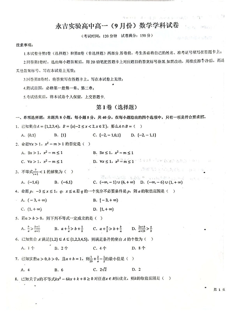 吉林省永吉实验高级中学2025-2026学年高一上学期9月月考数学试卷第1页