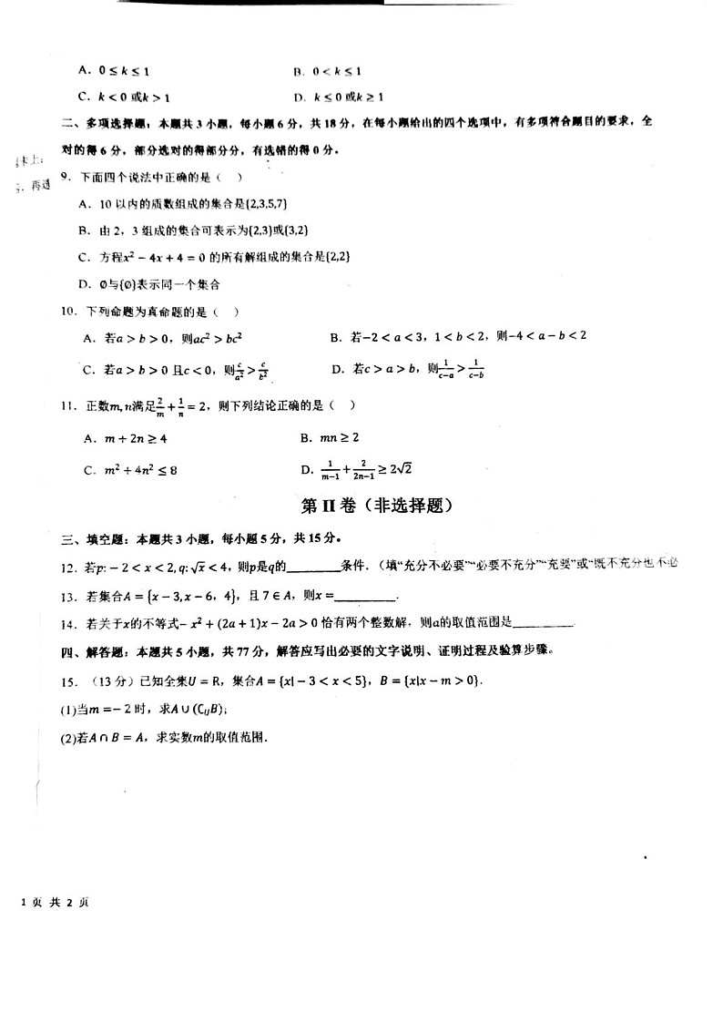 吉林省永吉实验高级中学2025-2026学年高一上学期9月月考数学试卷第2页
