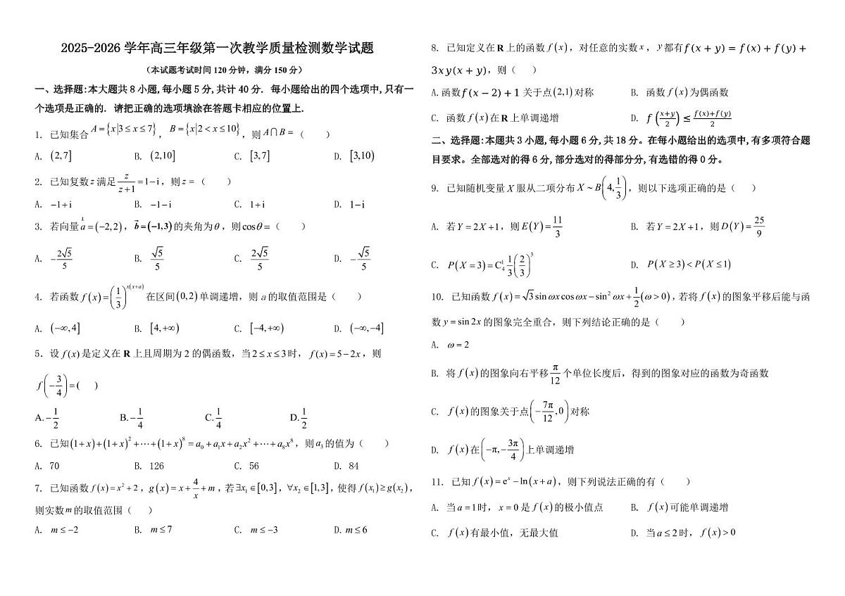 山东省聊城市临清市实验高级中学2025-2026学年高三上学期第一次教学质量检测（9月）数学试题第1页