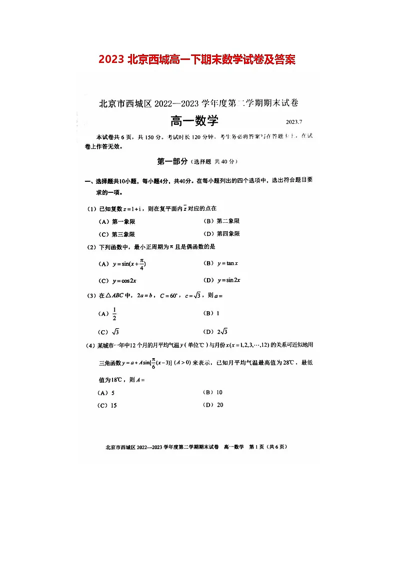 2023北京西城高一下期末数学试卷及答案第1页