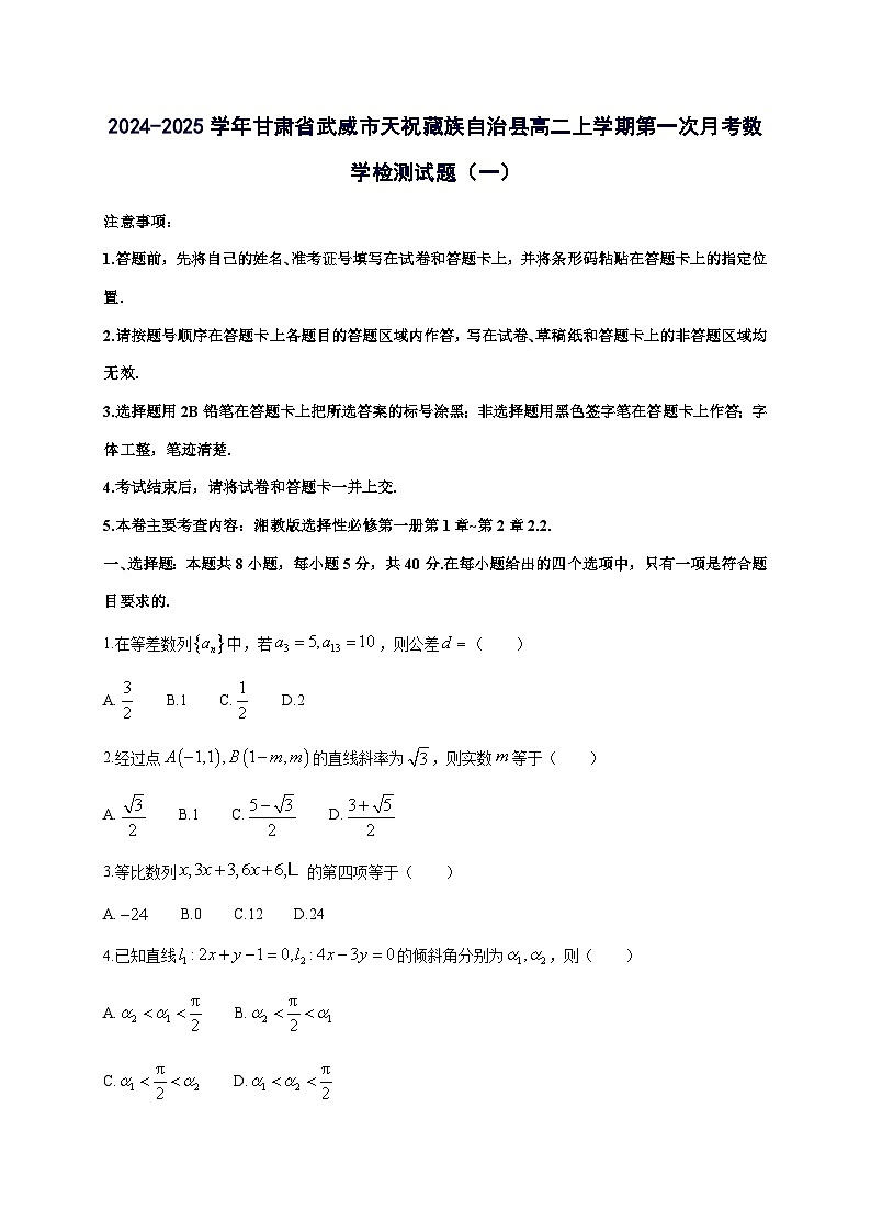 2024^2025学年甘肃省武威市天祝藏族自治县高二上学期第一次月考数学试卷（2套）附答案第1页