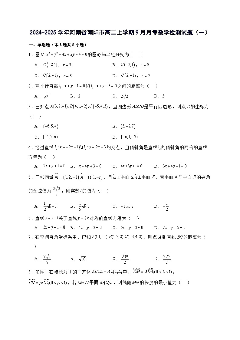 2024^2025学年河南省南阳市高二上学期9月月考数学试卷（2套）附解析第1页