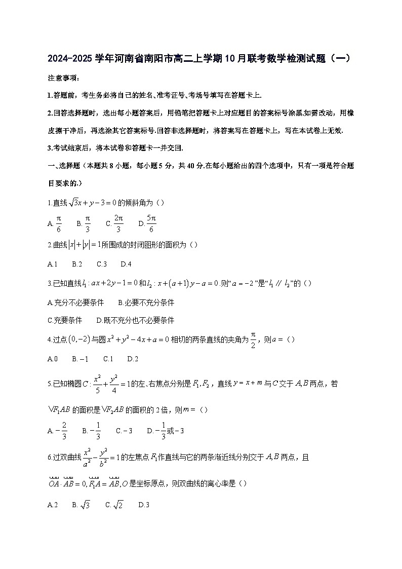 2024^2025学年河南省南阳市高二上学期10月联考数学试卷（2套）附解析第1页