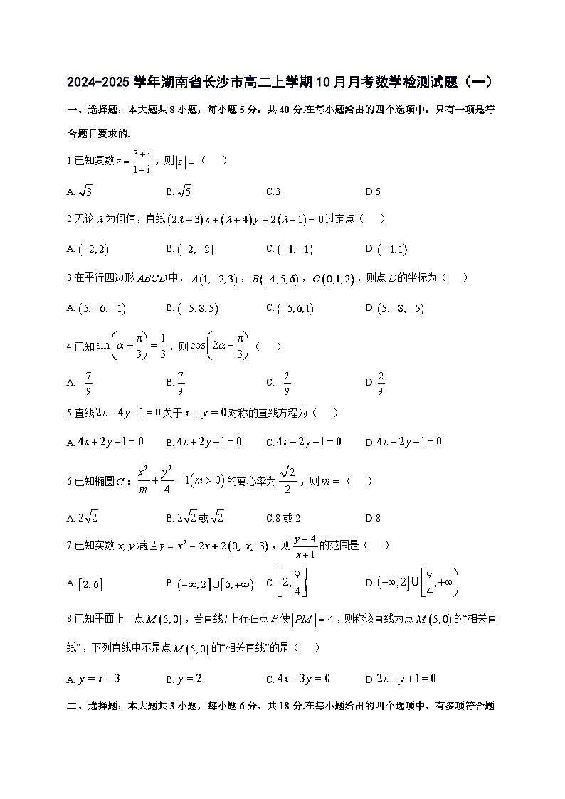2024^2025学年湖南省长沙市高二上学期10月月考数学试卷（2套）附解析第1页