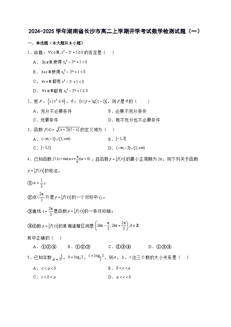 2024^2025学年湖南省长沙市高二上学期开学考试数学试卷（2套）附解析第1页