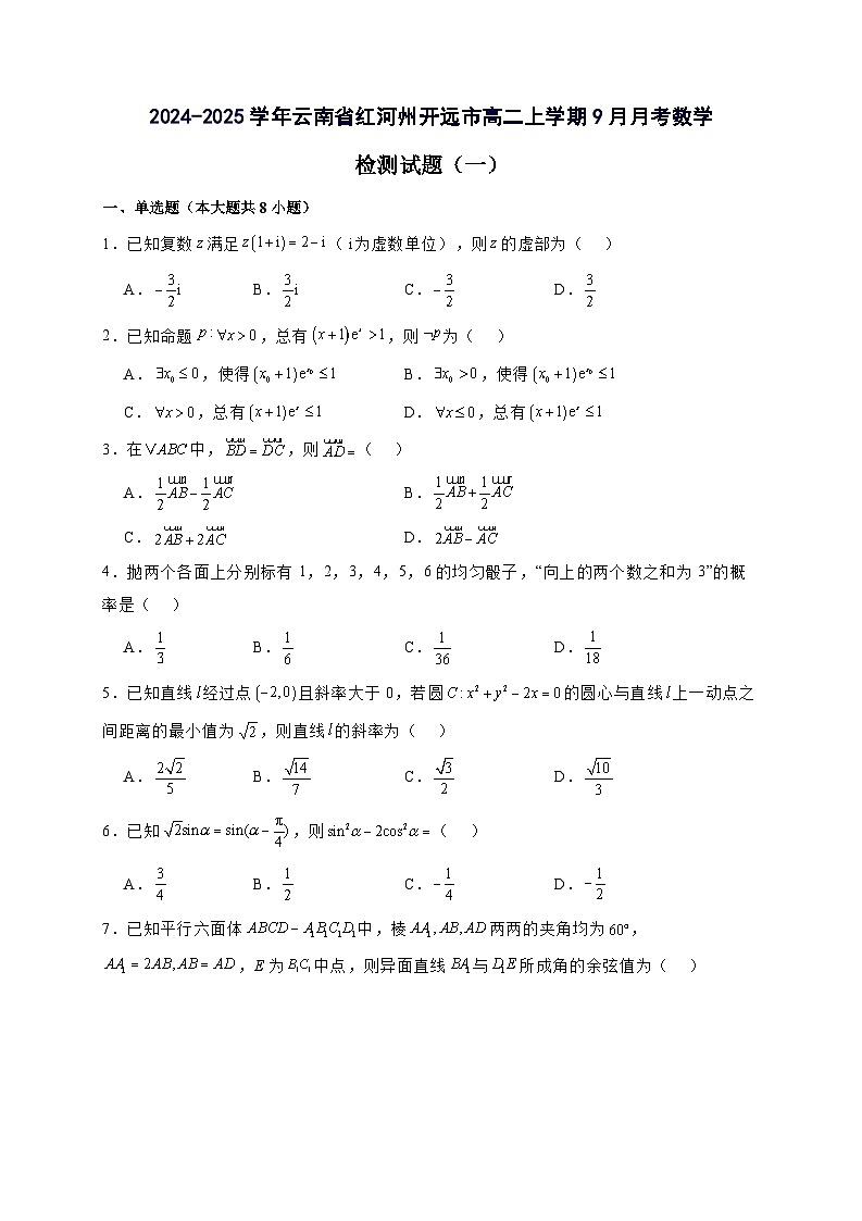 2024^2025学年云南省红河州开远市高二上学期9月月考数学试卷（2套）附解析第1页