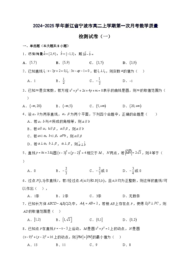 2024^2025学年浙江省宁波市高二上学期第一次月考数学试卷（2套）附解析第1页