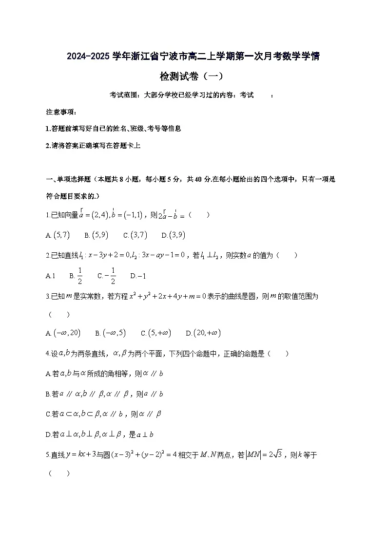 2024^2025学年浙江省宁波市高二上学期第一次月考数学学情试卷（2套）附解析第1页