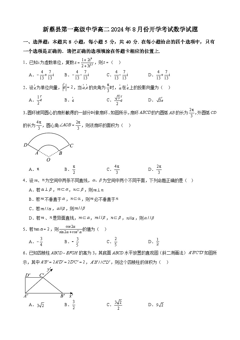 河南省驻马店市新蔡县第一高级中学2024-2025学年高二上学期8月开学考试数学试题第1页