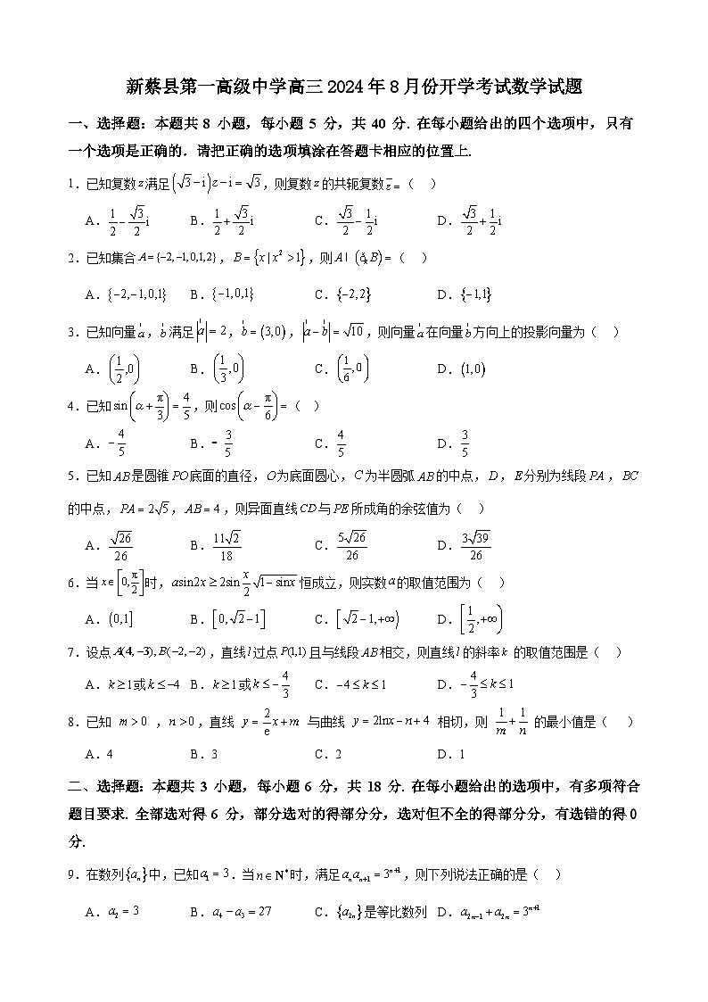 河南省驻马店市新蔡县第一高级中学2024-2025学年高三上学期8月开学考试数学试题第1页