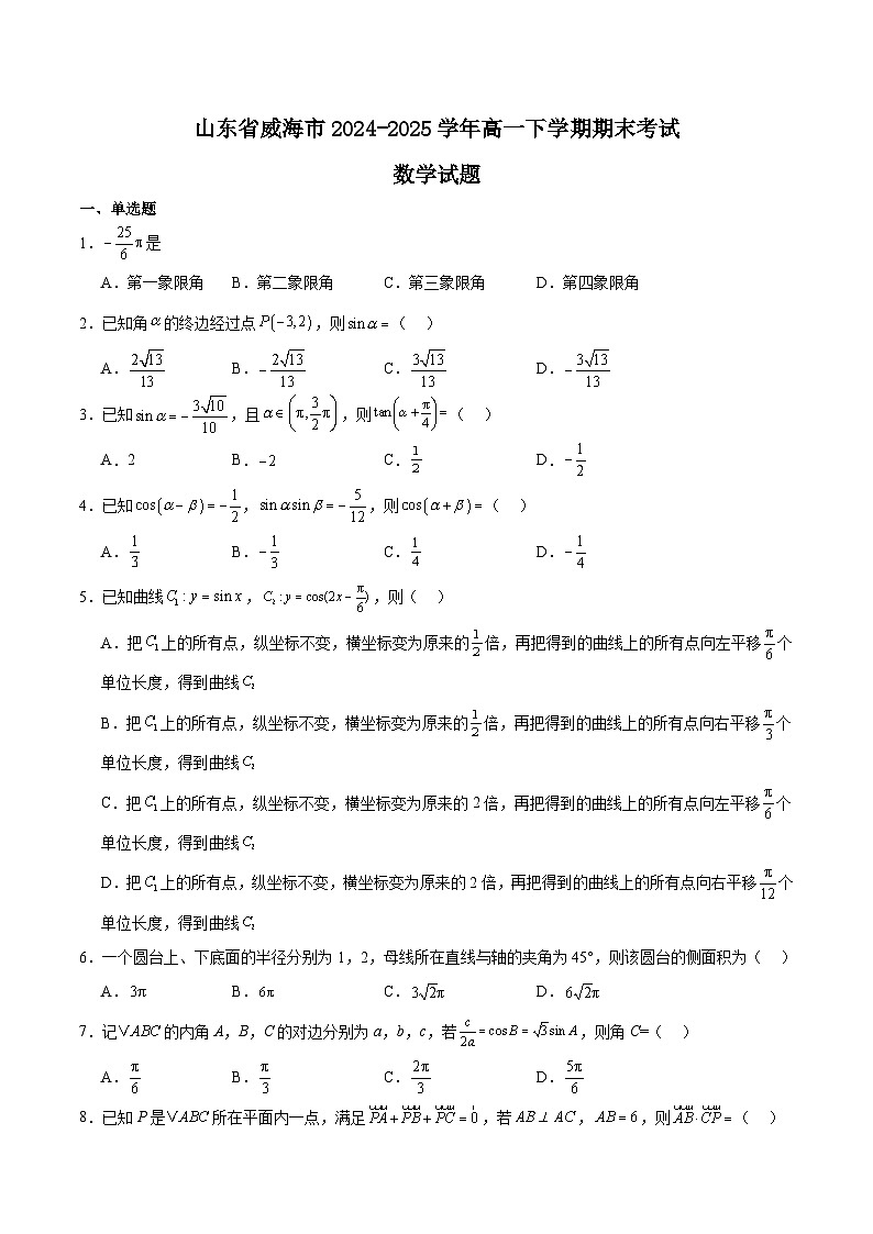 2025威海高一下学期期末考试数学含解析第1页