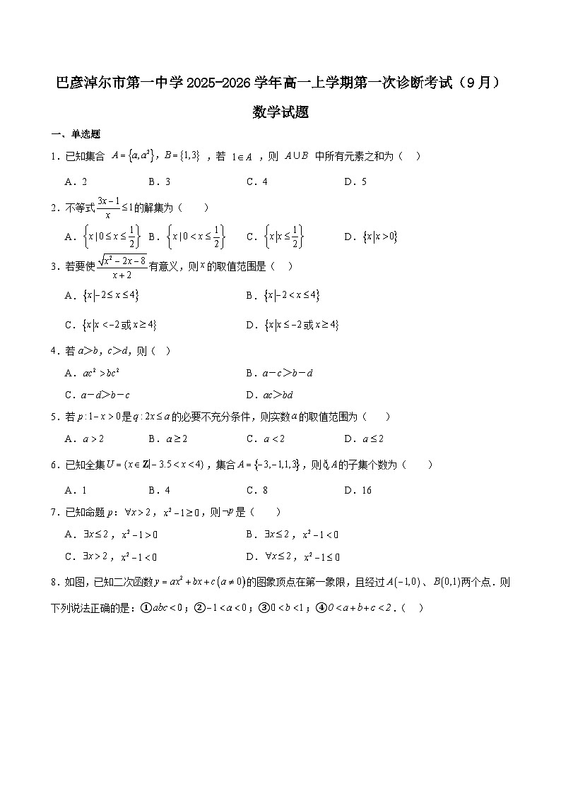 2026巴彦淖尔一中高一上学期9月第一次诊断考试数学含解析第1页