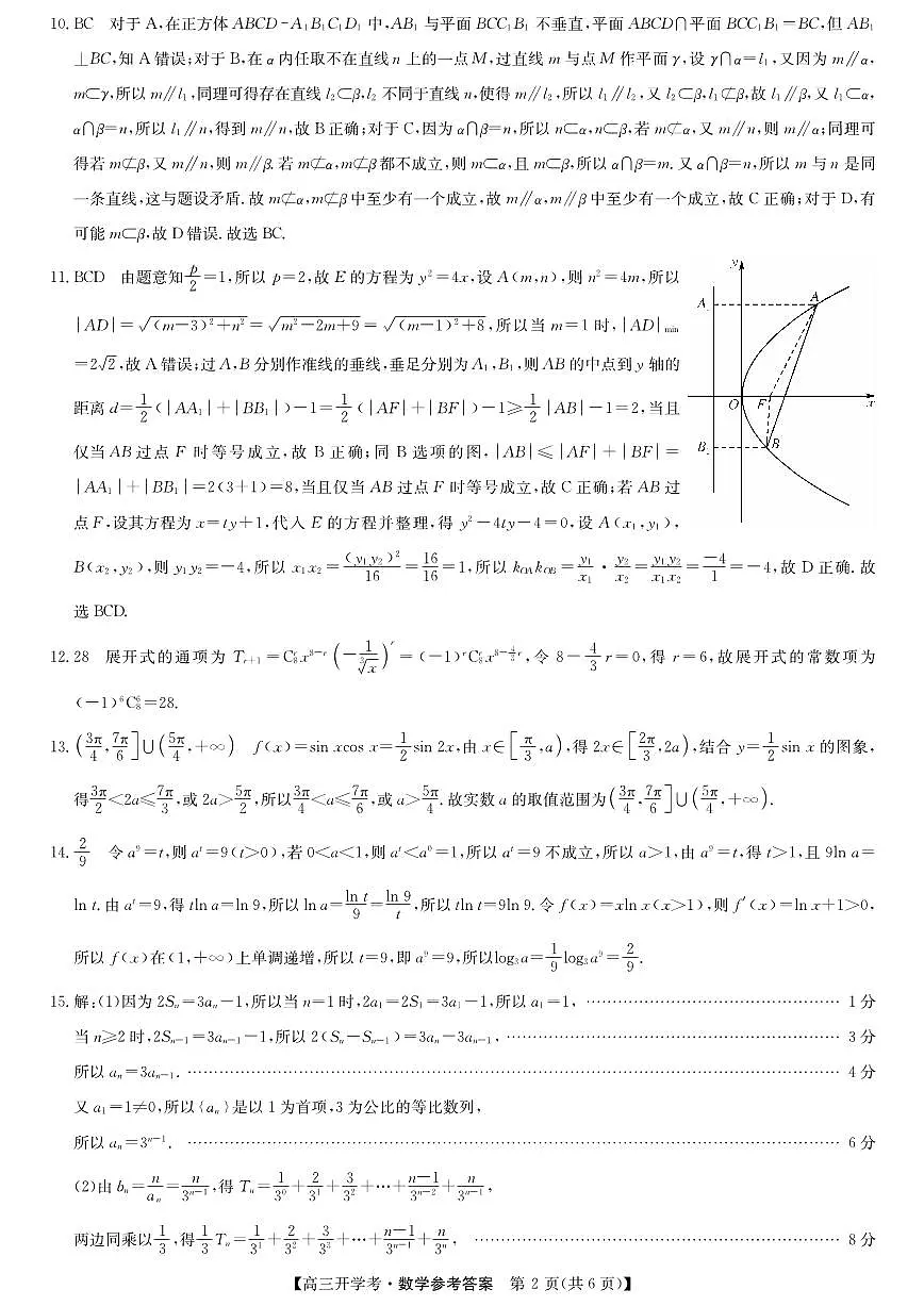 安徽省九师联盟2026届高三上学期9月开学联考数学答案第2页