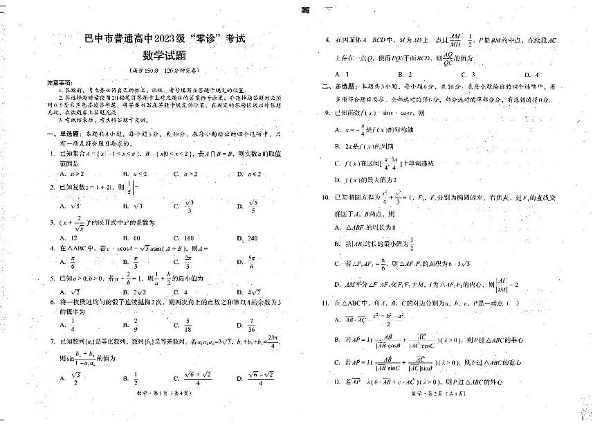 四川省巴中市普通高三上学期“零诊”考试数学试卷第1页