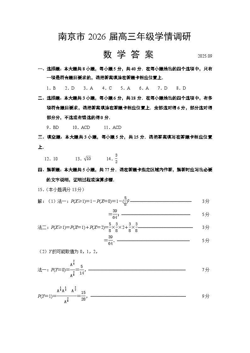 江苏省南京市2026届高三上学期学情调研数学答案第1页