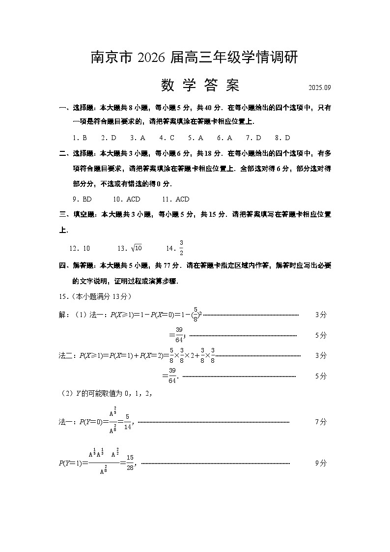 江苏省南京市2026届高三上学期学情调研数学答案第1页