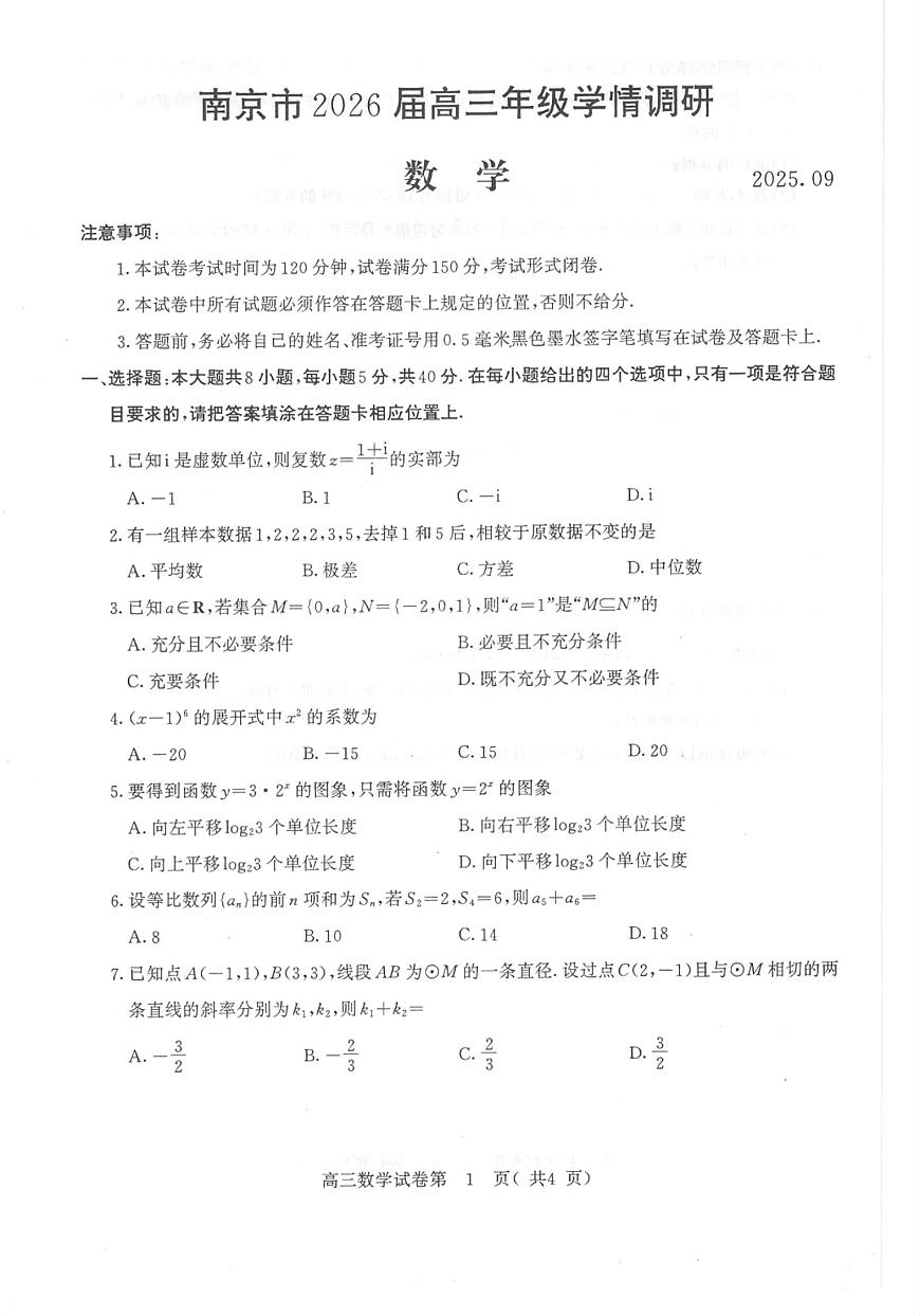 江苏省南京市2026届高三上学期学情调研数学试卷第1页