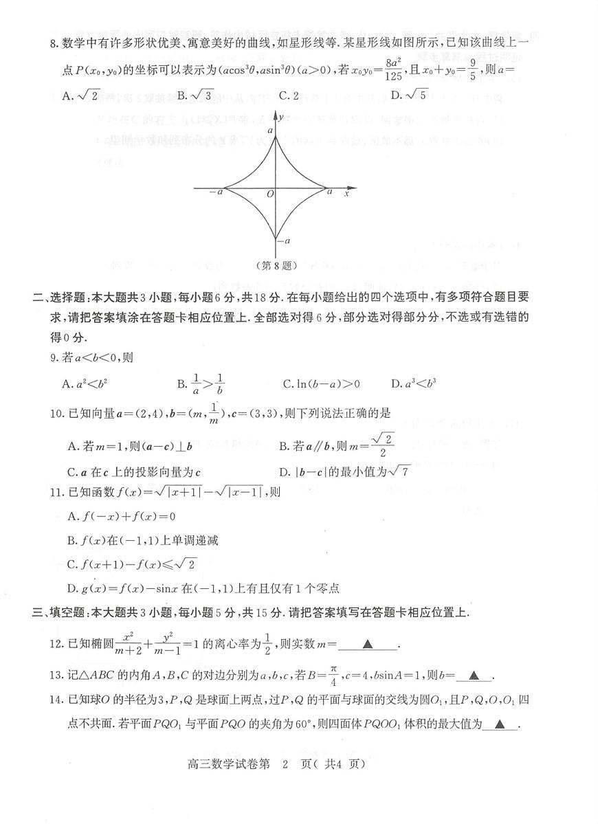 江苏省南京市2026届高三上学期学情调研数学试卷第2页