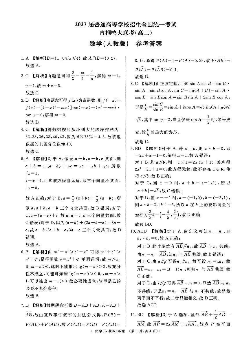 河南青桐鸣2025-2026学年高二上学期9月联考数学答案第1页