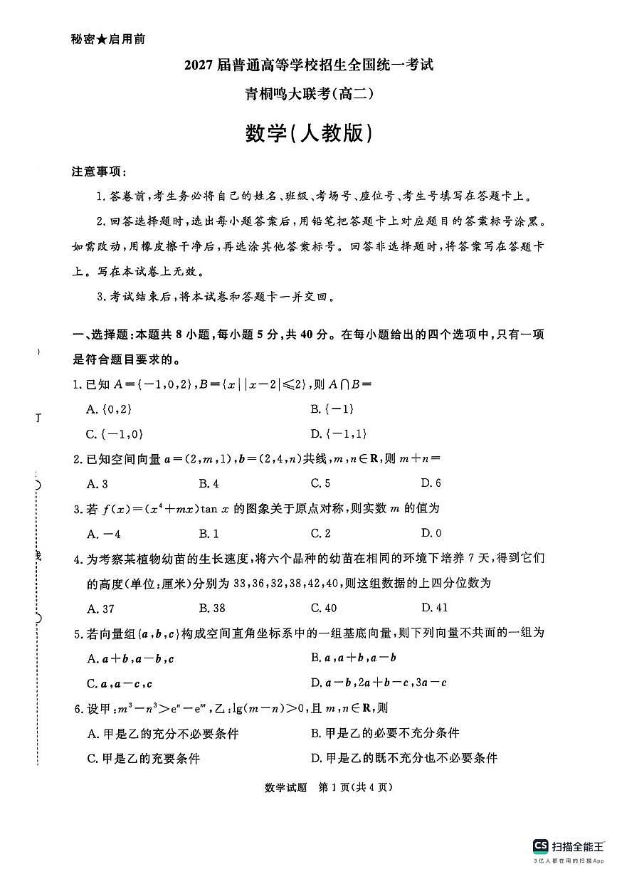 河南青桐鸣2025-2026学年高二上学期9月联考数学试题第1页
