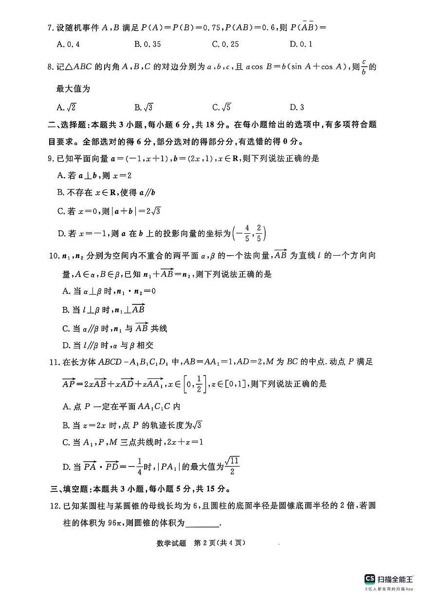 河南青桐鸣2025-2026学年高二上学期9月联考数学试题第2页