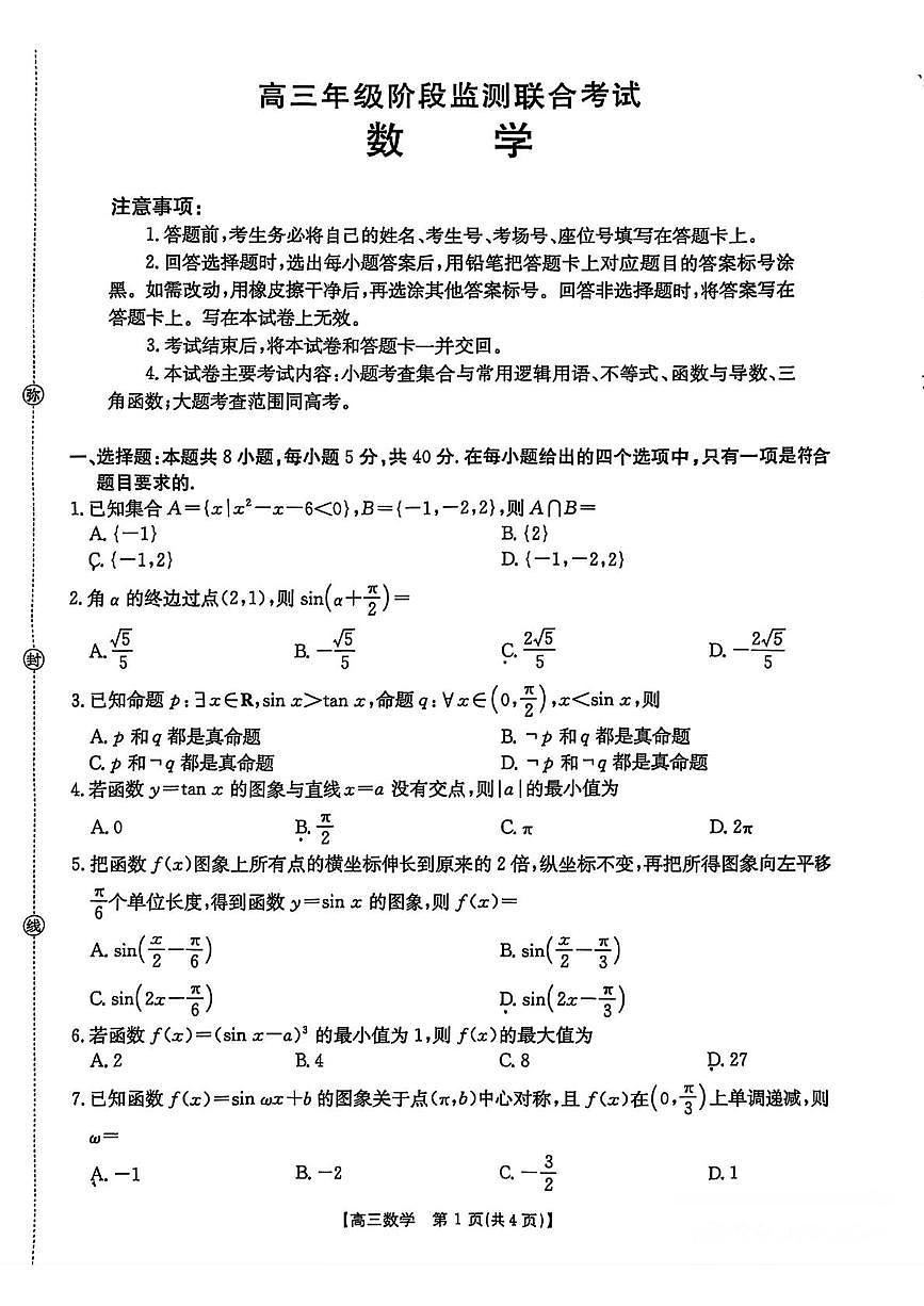 湖南省2025年高三年级数学阶段监测联合考试第1页