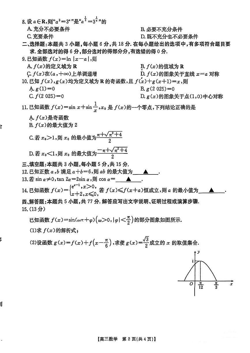 湖南省2025年高三年级数学阶段监测联合考试第2页