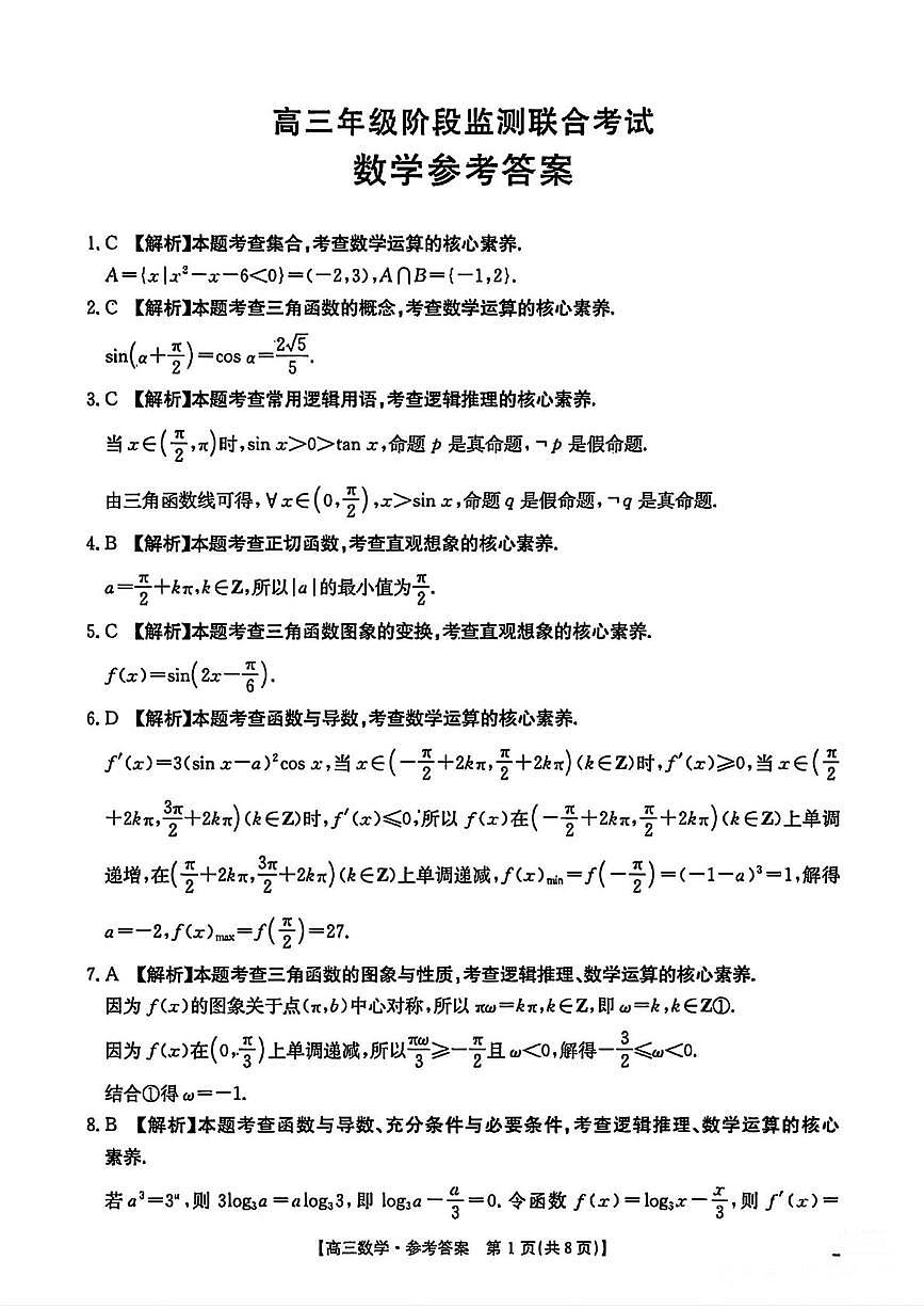 湖南省2025年高三年级数学阶段监测联合考试参考答案第1页