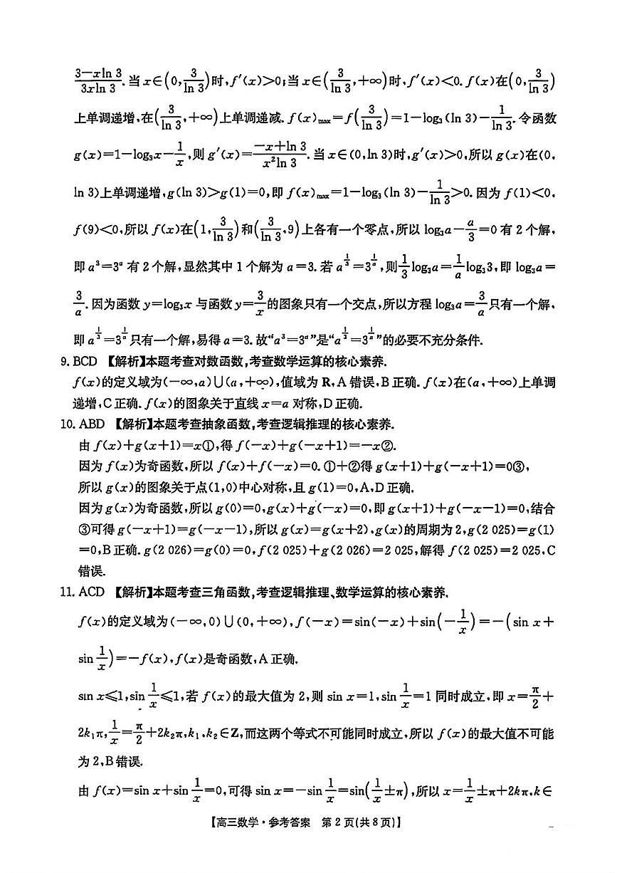湖南省2025年高三年级数学阶段监测联合考试参考答案第2页