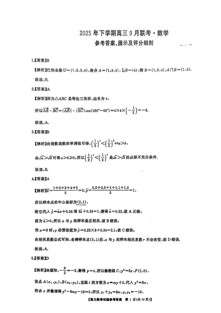 湖南名校联盟2026届高三上学期9月大联考数学答案第1页