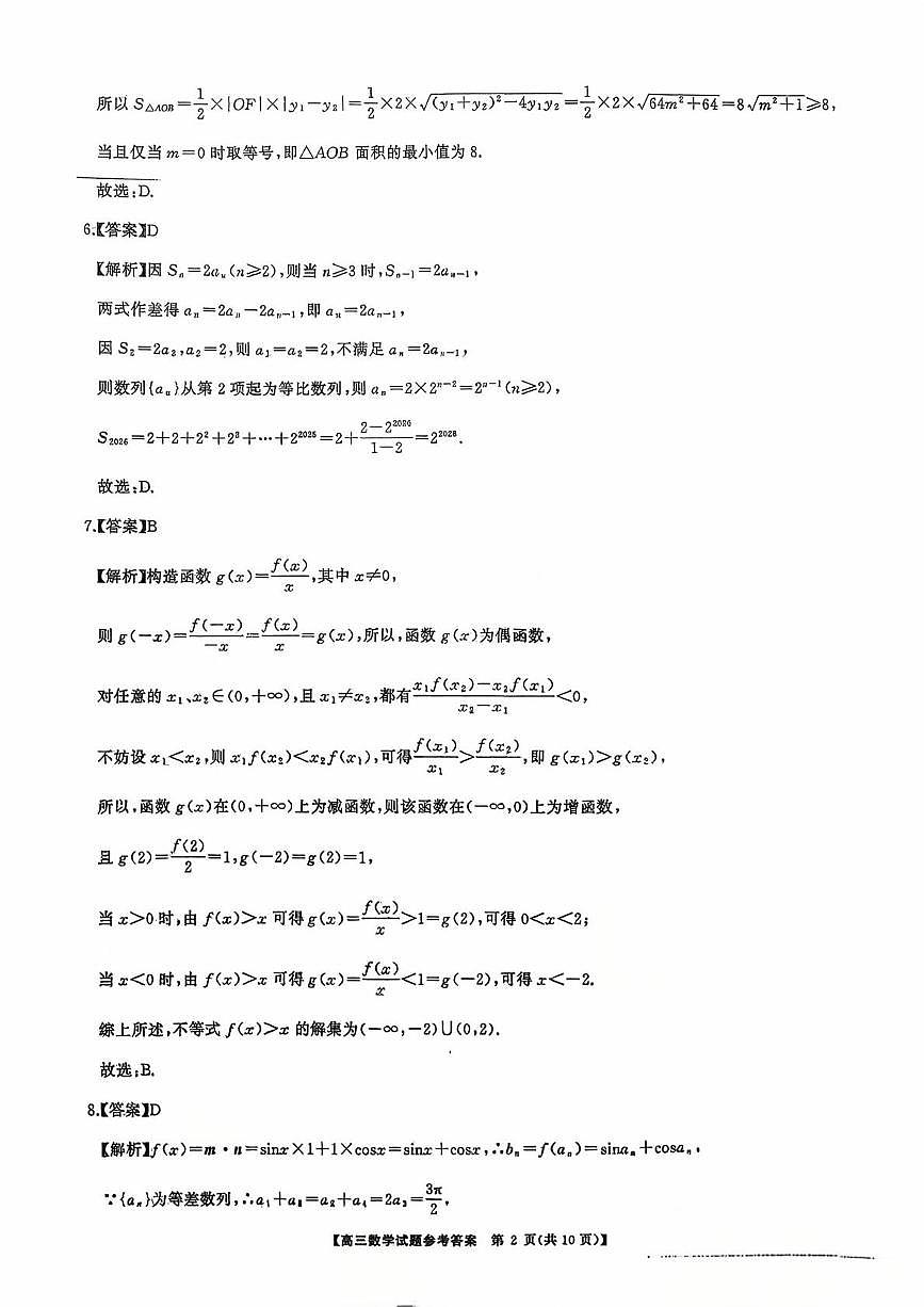 湖南名校联盟2026届高三上学期9月大联考数学答案第2页