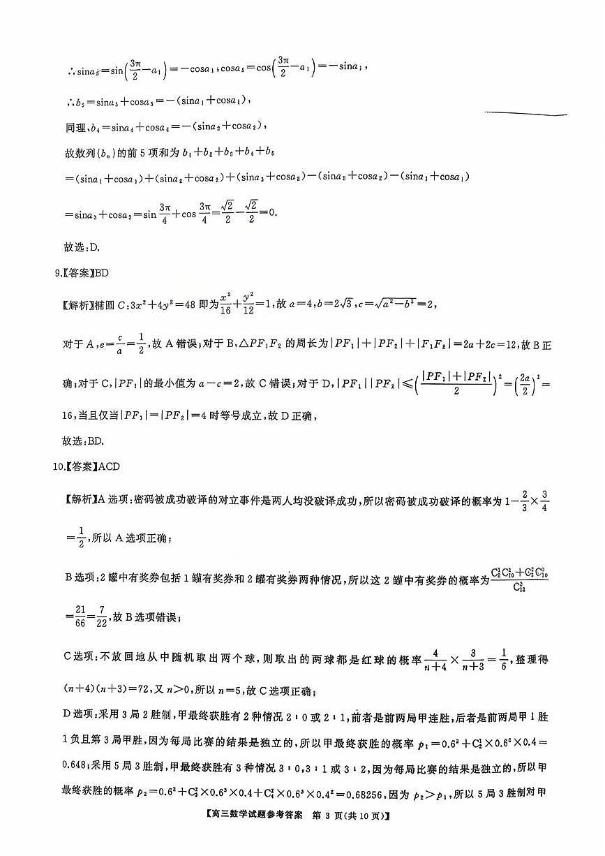 湖南名校联盟2026届高三上学期9月大联考数学答案第3页