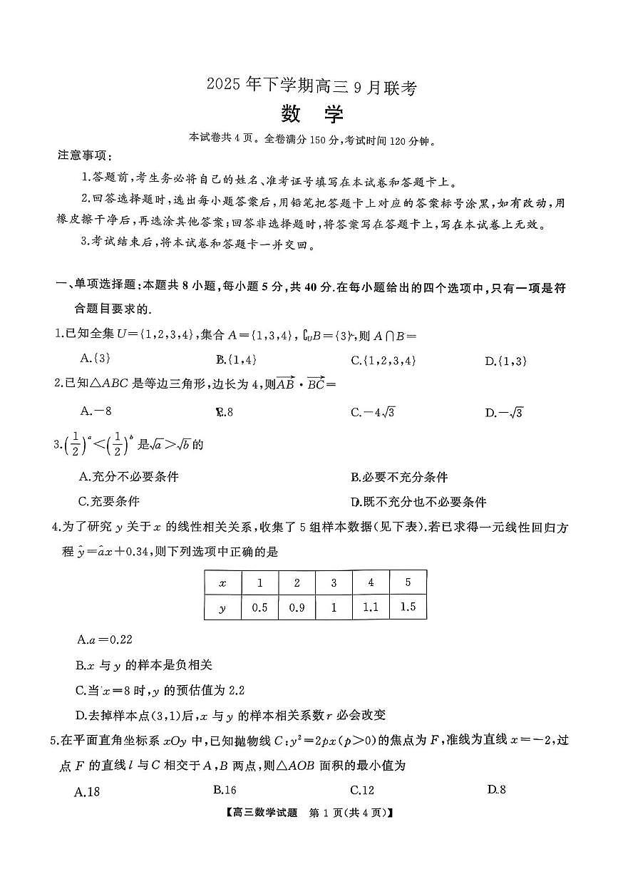 湖南名校联盟2026届高三上学期9月大联考数学试卷第1页