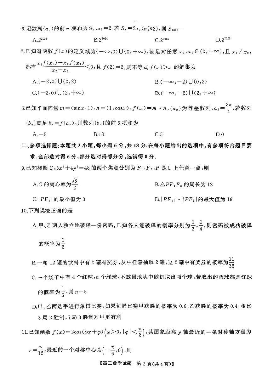 湖南名校联盟2026届高三上学期9月大联考数学试卷第2页