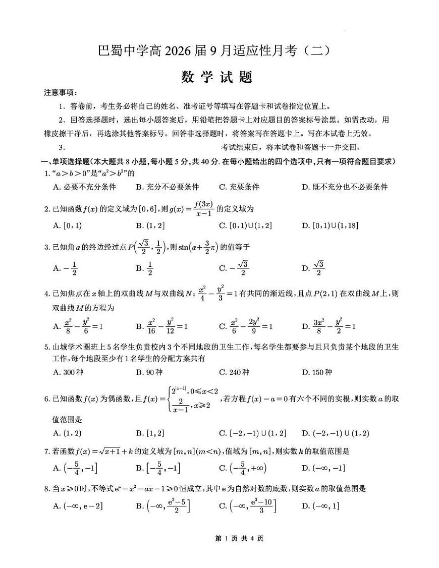 重庆巴蜀中学2026届高三9月适应性月考（二）数学试题第1页
