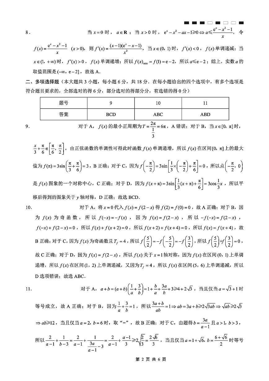 重庆巴蜀中学2026届高三9月适应性月考（二）数学答案第2页