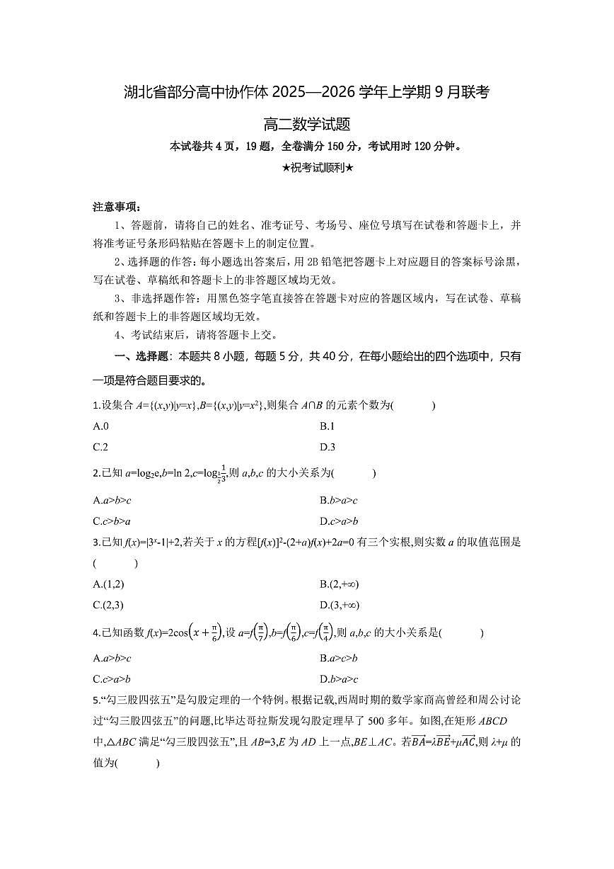 数学-湖北省部分高中协作体2025-2026学年高二上学期9月月考试题及答案第1页