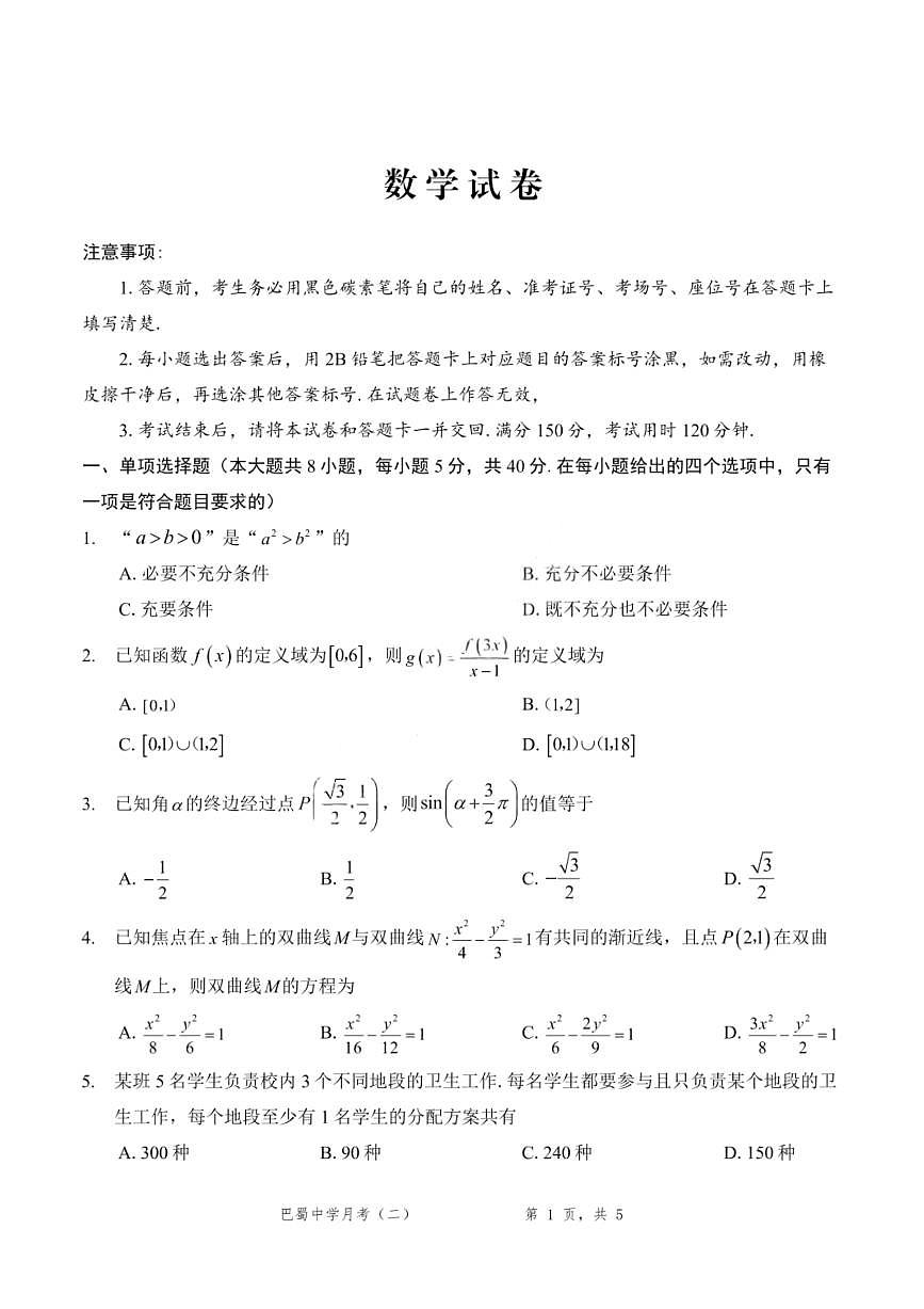 数学-重庆巴蜀中学2026届高三上学期9月高考适应性月考卷（二）试题及答案第1页