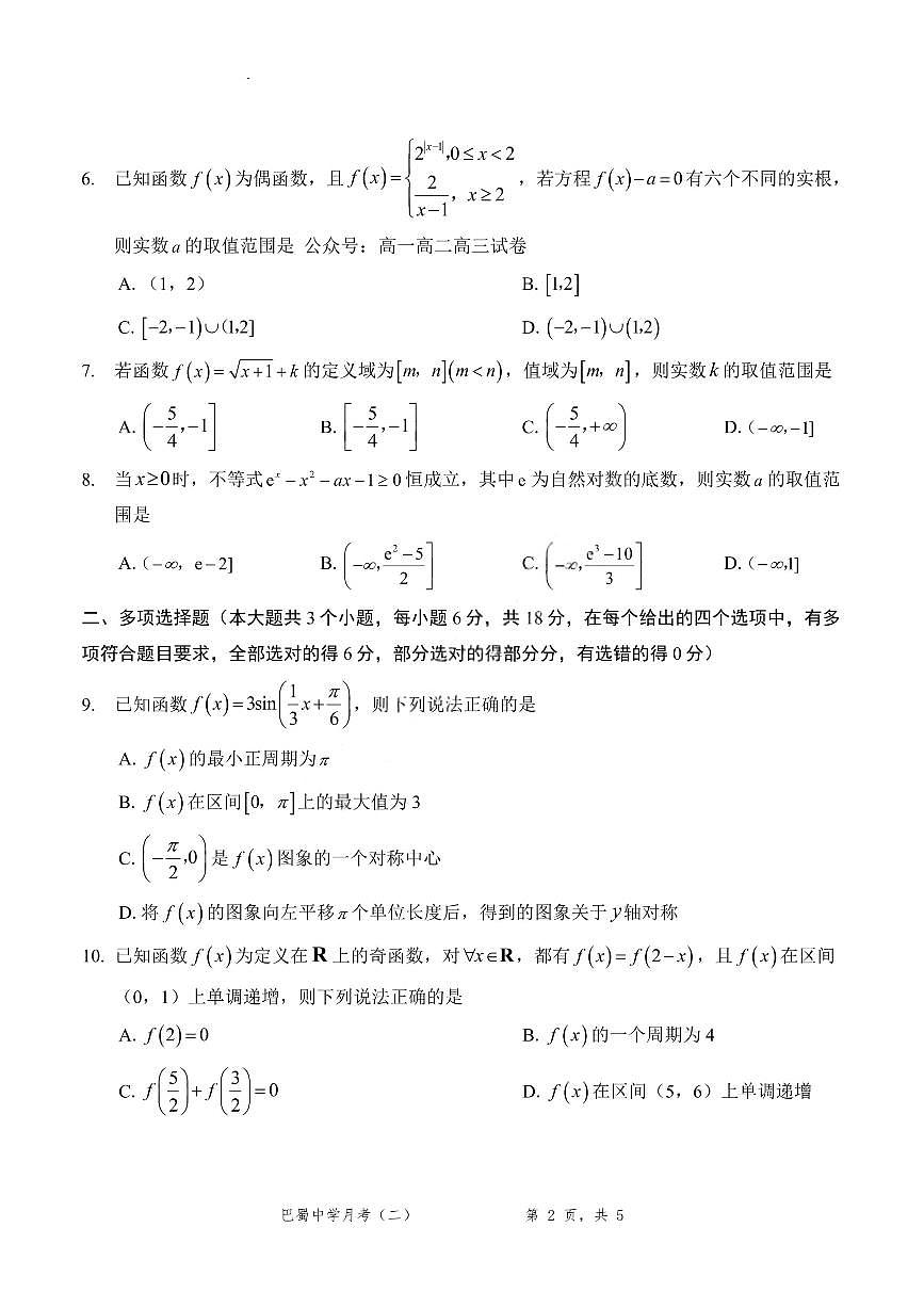 数学-重庆巴蜀中学2026届高三上学期9月高考适应性月考卷（二）试题及答案第2页