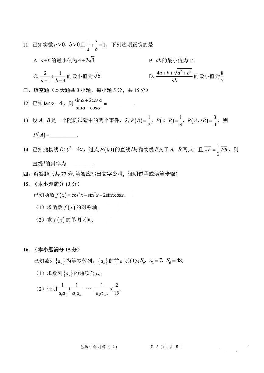 数学-重庆巴蜀中学2026届高三上学期9月高考适应性月考卷（二）试题及答案第3页