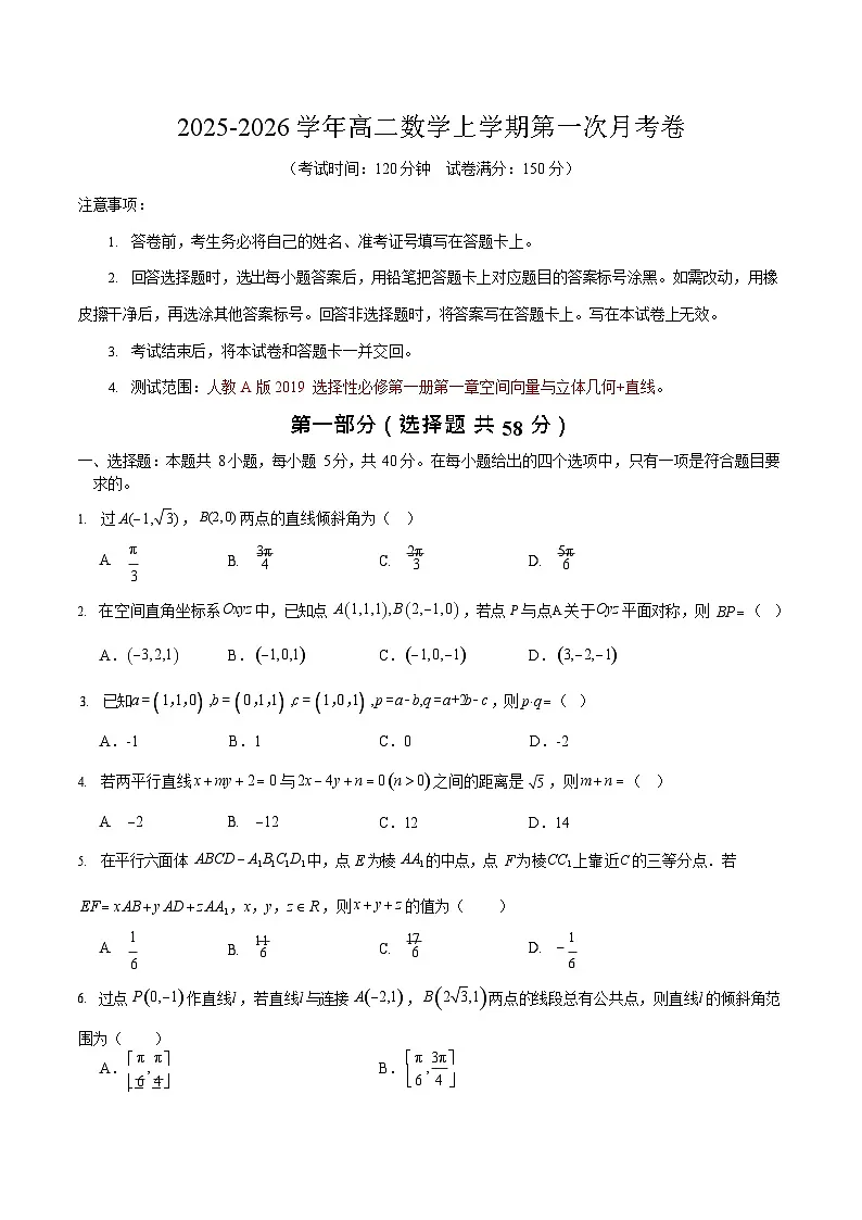 2025-2026学年高二数学上学期第一次月考01(人教A版）第1页