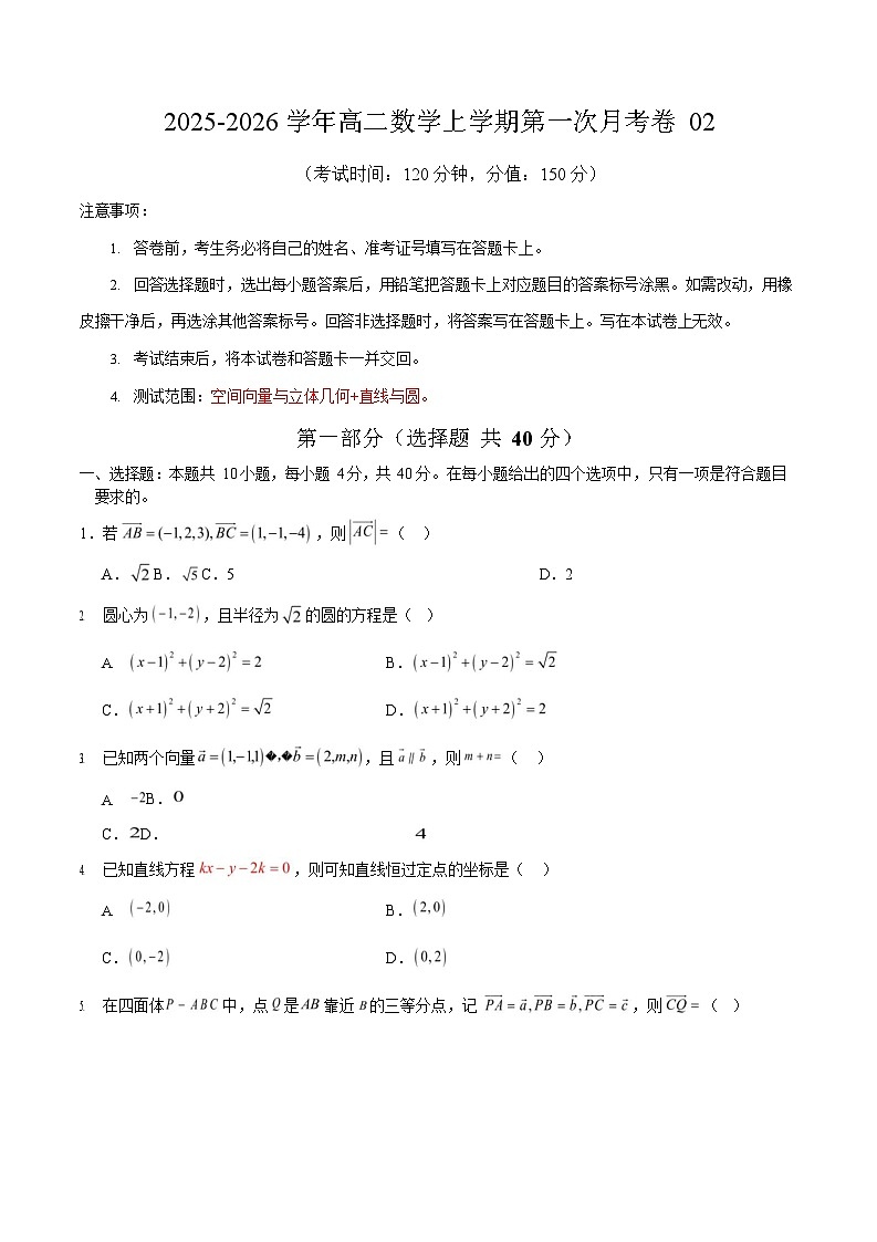 2025-2026学年高二数学上学期第一次月考02(北京专用)(快进度)第1页