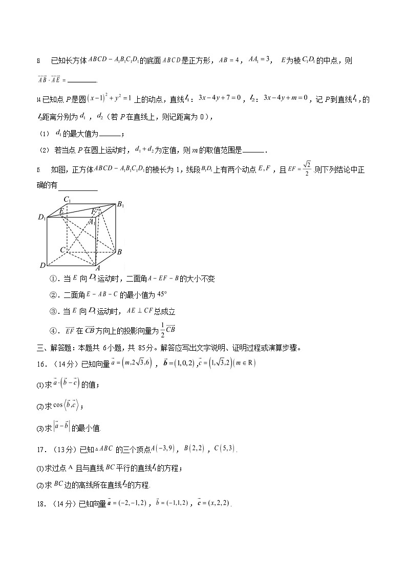 2025-2026学年高二数学上学期第一次月考02(北京专用)(快进度)第3页