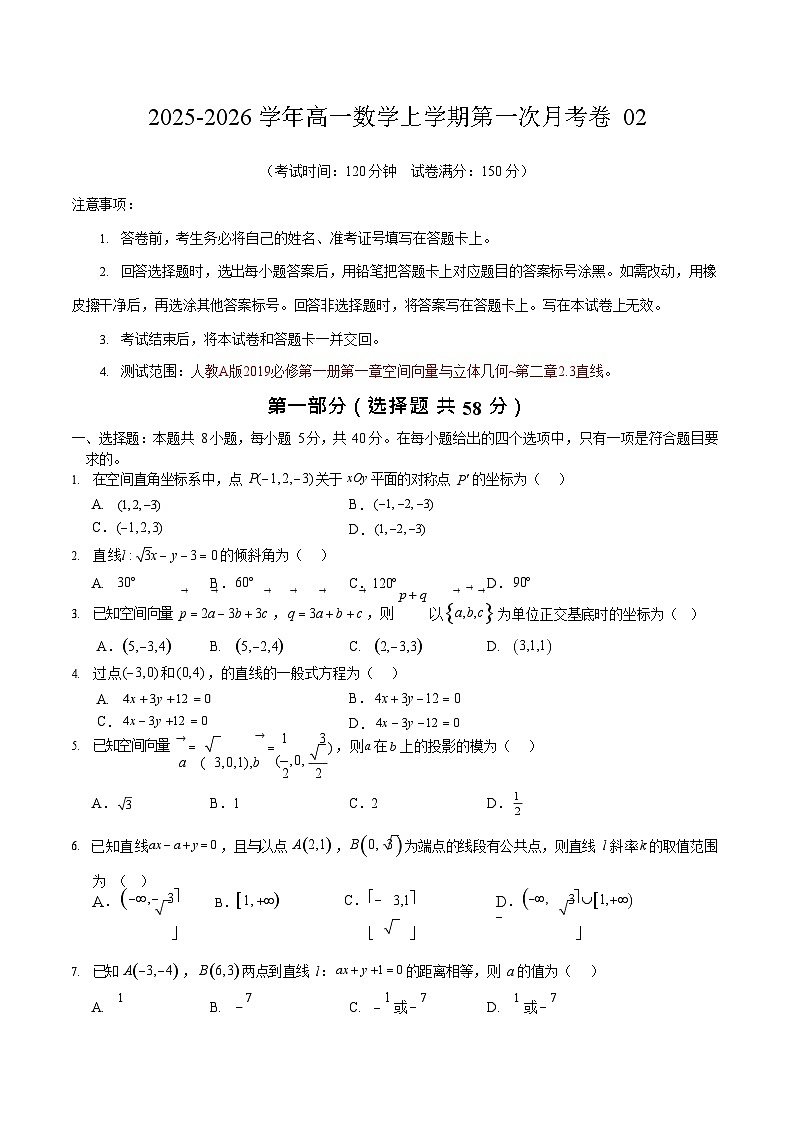 2025-2026学年高二数学上学期第一次月考02(人教A版2019）第1页