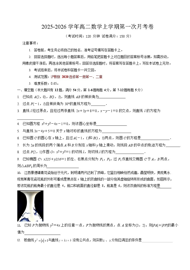 2025-2026学年高二数学上学期第一次月考(沪教版2020)第1页
